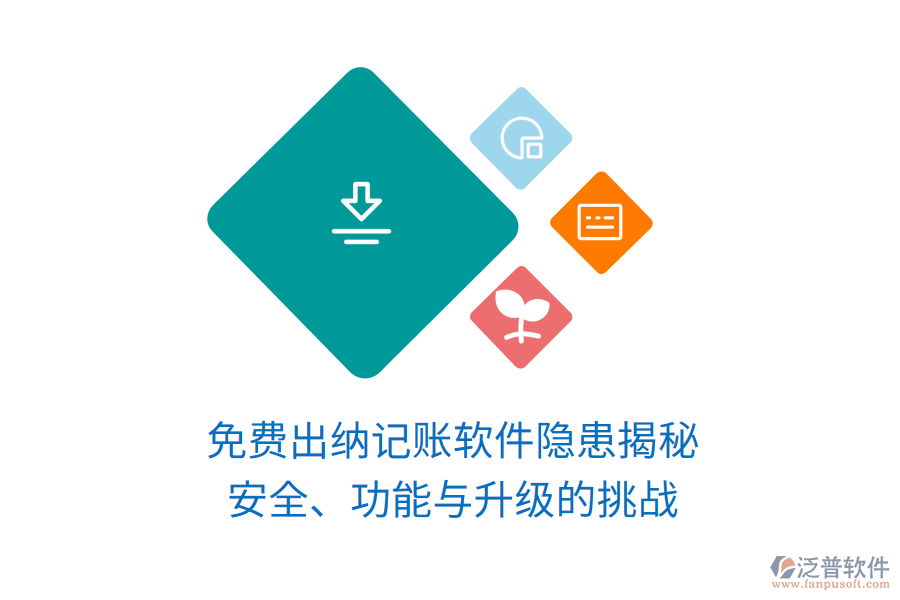 免費(fèi)出納記賬軟件隱患揭秘：安全、功能與升級的挑戰(zhàn)