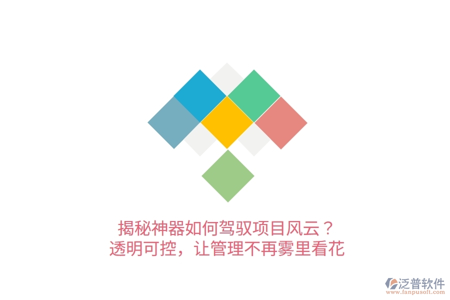 揭秘神器如何駕馭項目風云？透明可控，讓管理不再霧里看花！