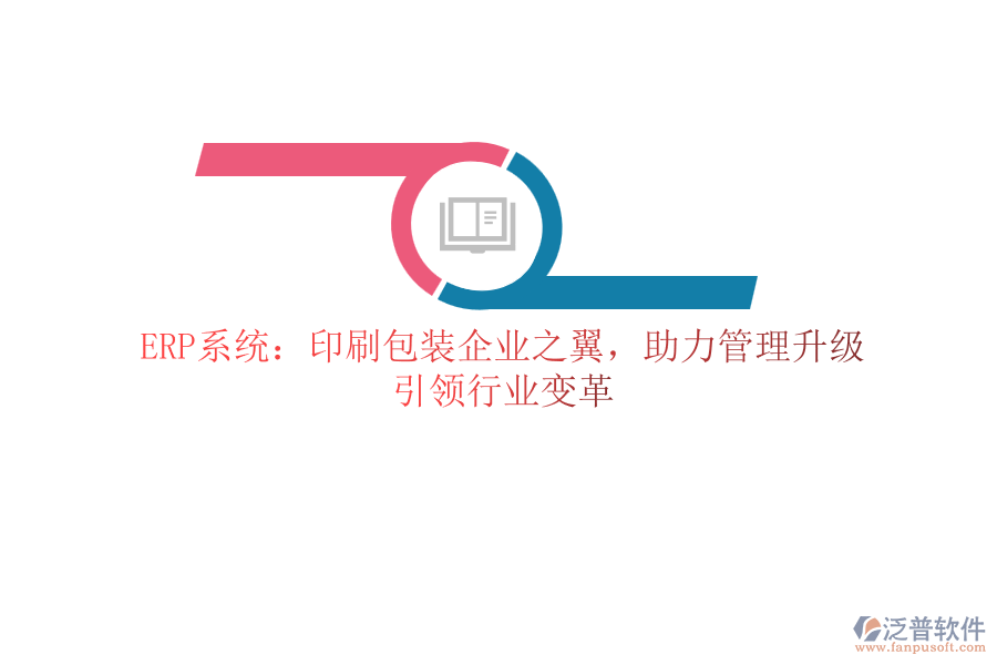 ERP系統(tǒng)：印刷包裝企業(yè)之翼，助力管理升級(jí)，引領(lǐng)行業(yè)變革