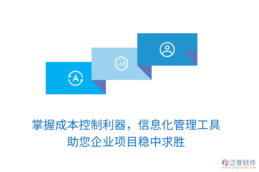 掌握成本控制利器，信息化管理工具助您企業(yè)項(xiàng)目穩(wěn)中求勝