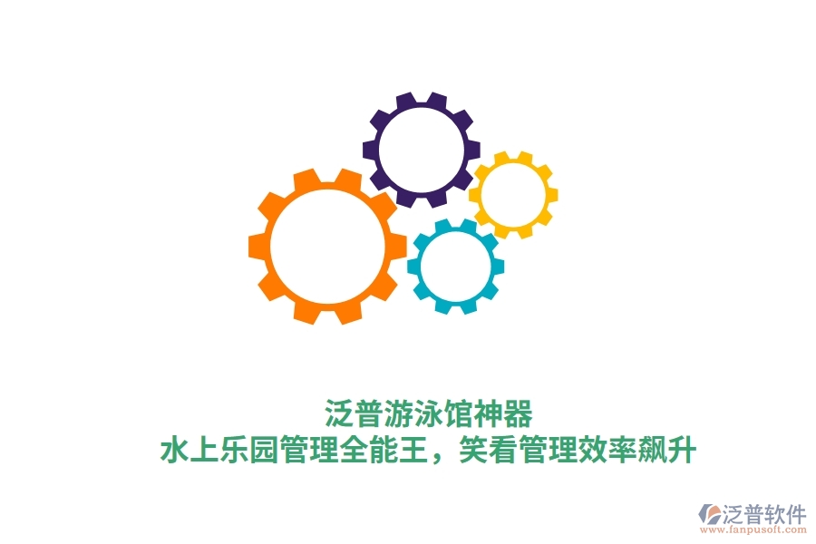 泛普游泳館神器：水上樂(lè)園管理全能王，笑看管理效率飆升