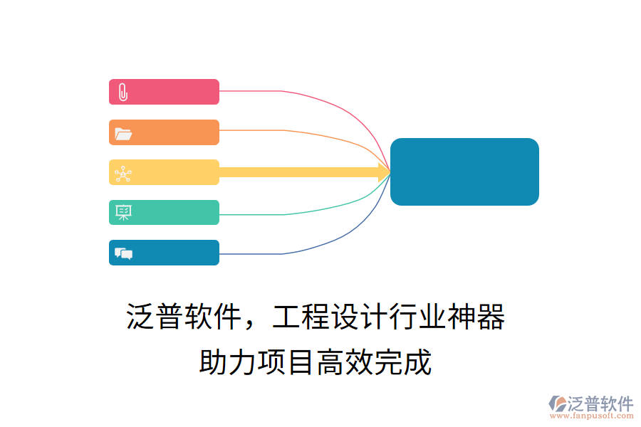 泛普軟件，工程設(shè)計行業(yè)神器，助力項目高效完成