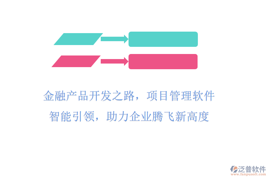 金融產(chǎn)品開(kāi)發(fā)之路，項(xiàng)目管理軟件智能引領(lǐng)，助力企業(yè)騰飛新高度