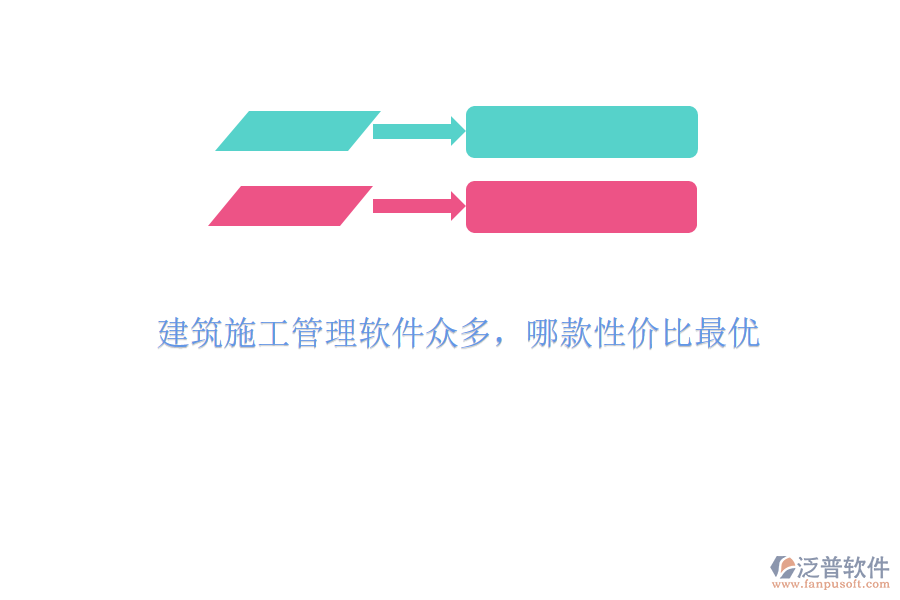 建筑施工管理軟件眾多，哪款性價比最優(yōu)