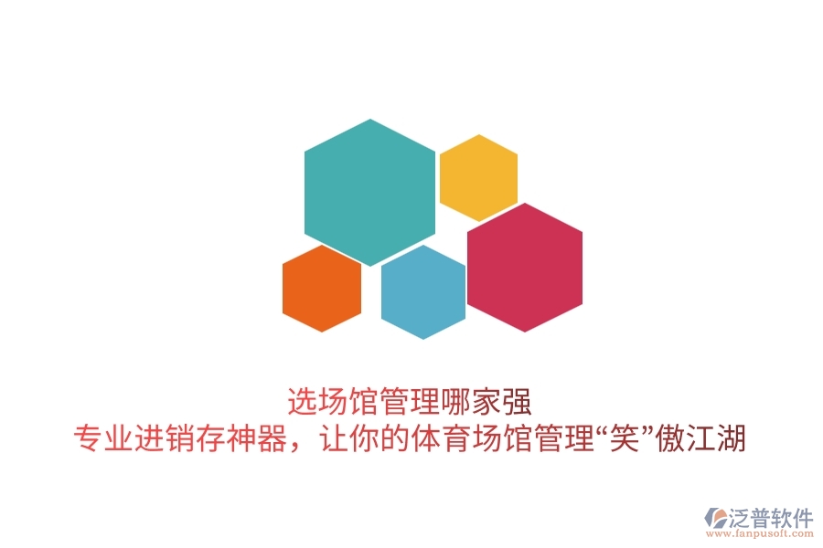 選場(chǎng)館管理哪家強(qiáng)？專業(yè)進(jìn)銷存神器，讓你的體育場(chǎng)館管理“笑”傲江湖