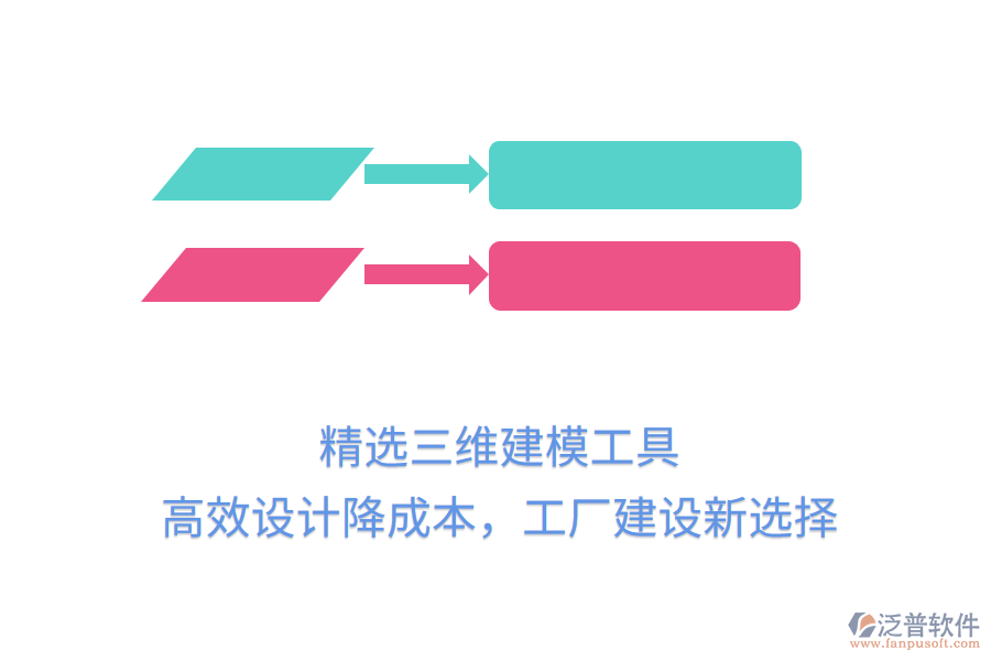 精選三維建模工具，高效設(shè)計降成本，工廠建設(shè)新選擇