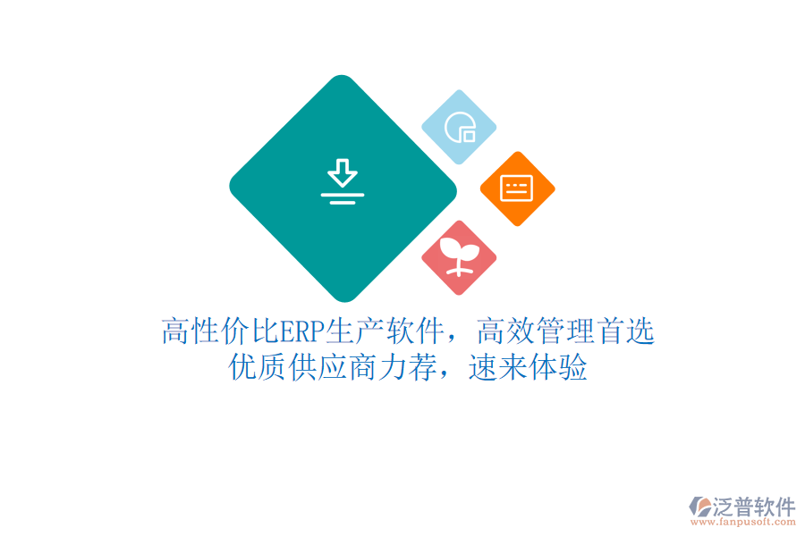 高性價(jià)比ERP生產(chǎn)軟件，高效管理首選！優(yōu)質(zhì)供應(yīng)商力薦，速來體驗(yàn)