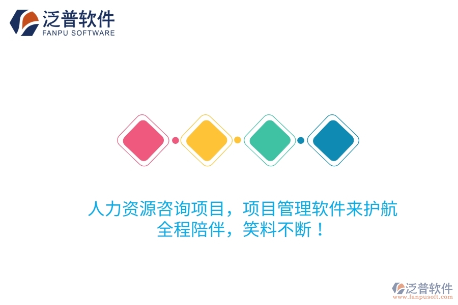 人力資源咨詢項(xiàng)目，項(xiàng)目管理軟件來護(hù)航！全程陪伴，笑料不斷！