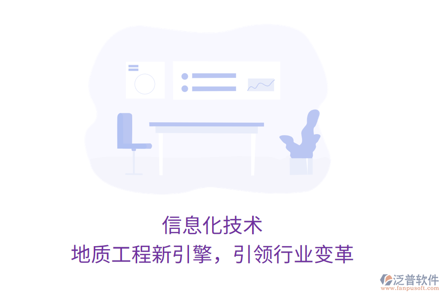 信息化技術(shù)，地質(zhì)工程新引擎，引領(lǐng)行業(yè)變革