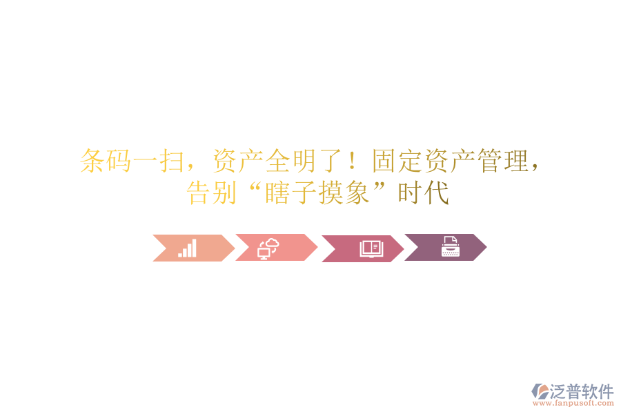 條碼一掃，資產(chǎn)全明了！固定資產(chǎn)管理，告別“瞎子摸象”時代