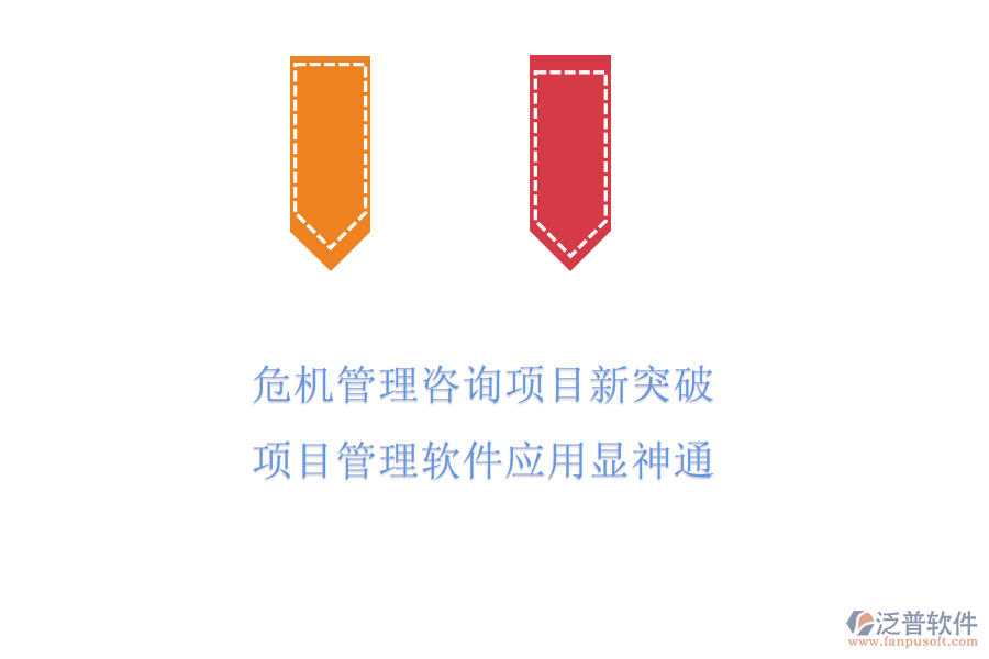 危機(jī)管理咨詢項(xiàng)目新突破，項(xiàng)目管理軟件應(yīng)用顯神通