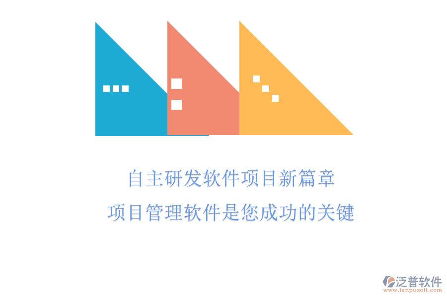 自主研發(fā)軟件項(xiàng)目新篇章，項(xiàng)目管理軟件是您成功的關(guān)鍵