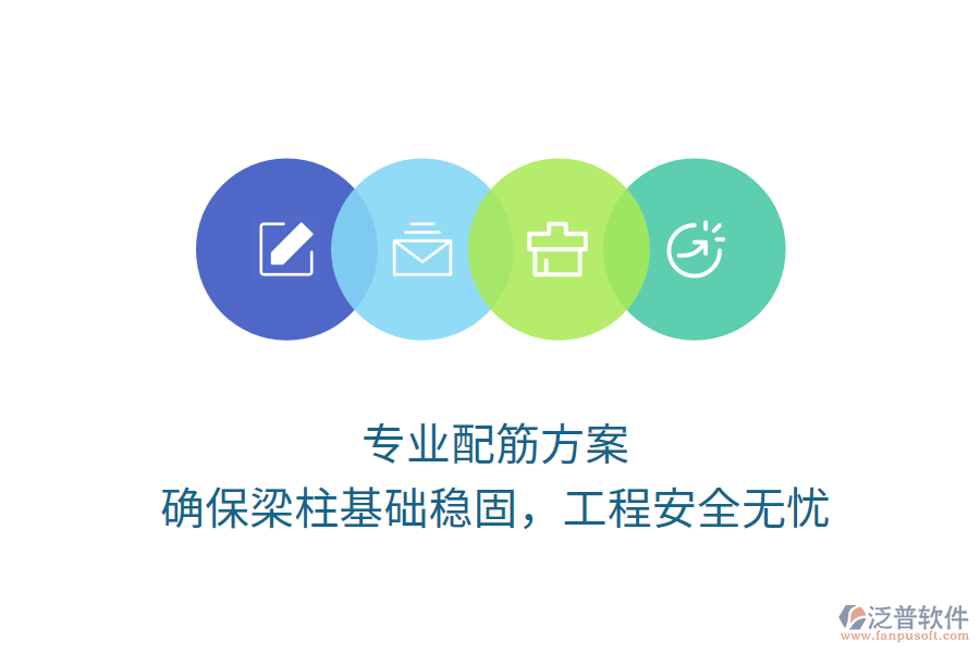 專業(yè)配筋方案，確保梁柱基礎(chǔ)穩(wěn)固，工程安全無憂