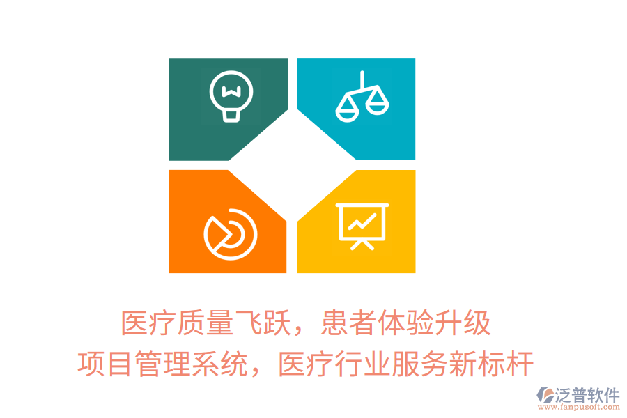 醫(yī)療質(zhì)量飛躍，患者體驗升級，項目管理系統(tǒng)，醫(yī)療行業(yè)服務(wù)新標(biāo)桿