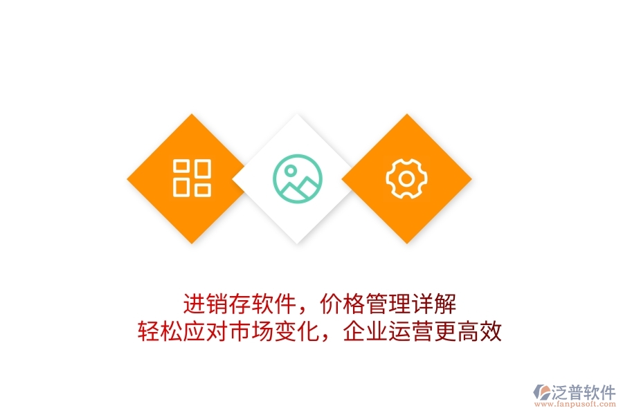 進銷存軟件，價格管理詳解，輕松應對市場變化，企業(yè)運營更高效