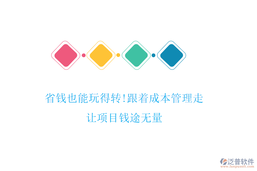 省錢也能玩得轉(zhuǎn)!跟著成本管理走，讓項(xiàng)目錢途無量