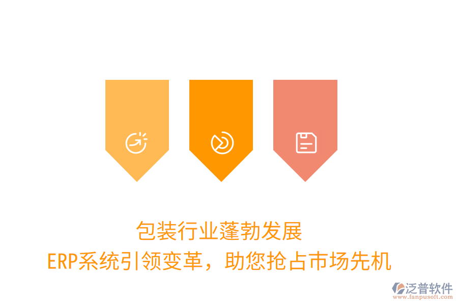 包裝行業(yè)蓬勃發(fā)展，ERP系統(tǒng)引領(lǐng)變革，助您搶占市場先機