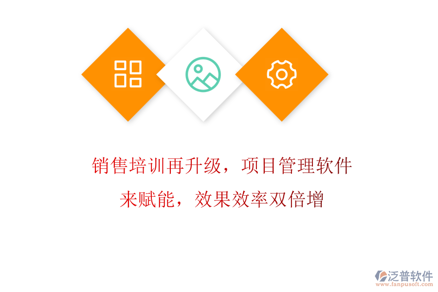 銷售培訓再升級，項目管理軟件來賦能，效果效率雙倍增