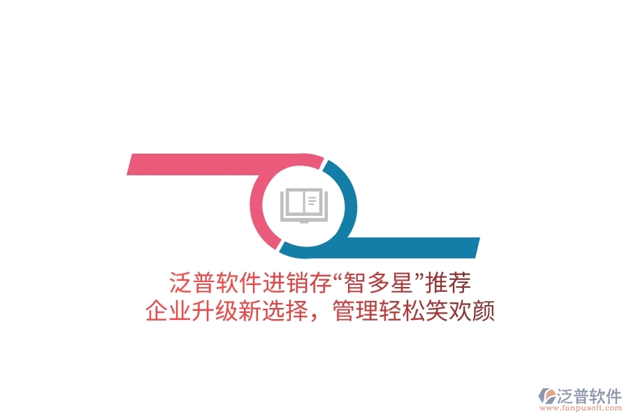 泛普軟件進(jìn)銷(xiāo)存“智多星”推薦！企業(yè)升級(jí)新選擇，管理輕松笑歡顏