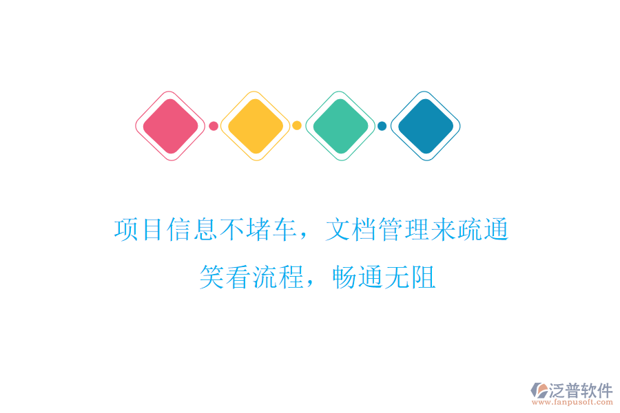 項(xiàng)目信息不堵車，文檔管理來疏通! 笑看流程，暢通無阻