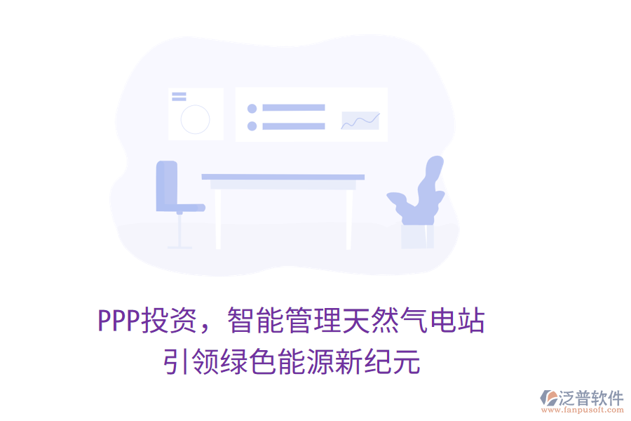 PPP投資，智能管理天然氣電站，引領(lǐng)綠色能源新紀(jì)元