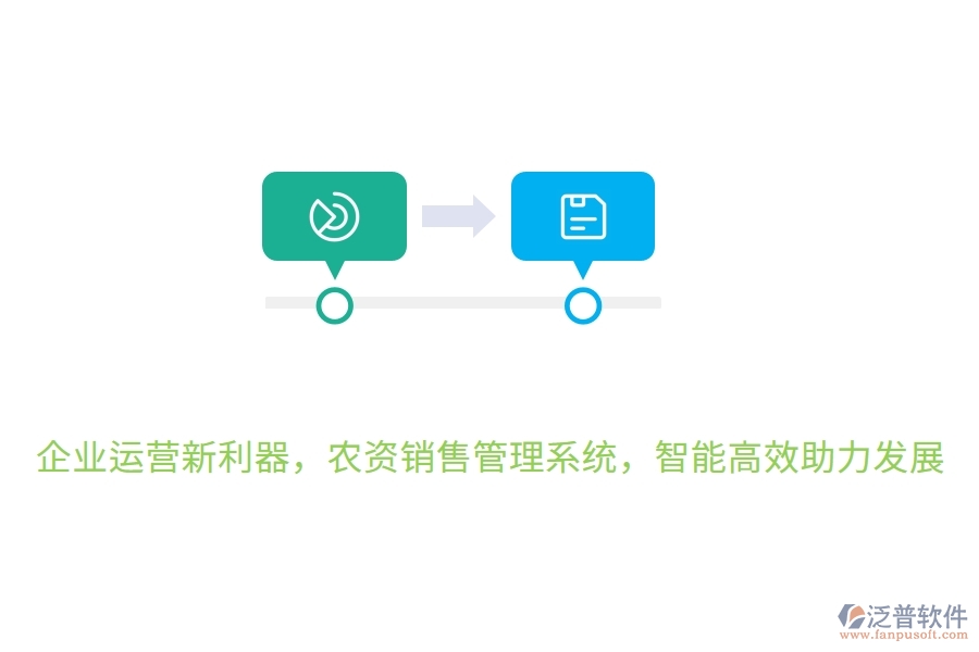 企業(yè)運營新利器，農(nóng)資銷售管理系統(tǒng)，智能高效助力發(fā)展