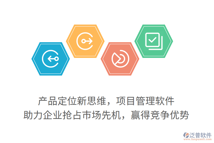 產(chǎn)品定位新思維，項(xiàng)目管理軟件，助力企業(yè)搶占市場(chǎng)先機(jī)，贏得競(jìng)爭(zhēng)優(yōu)勢(shì)