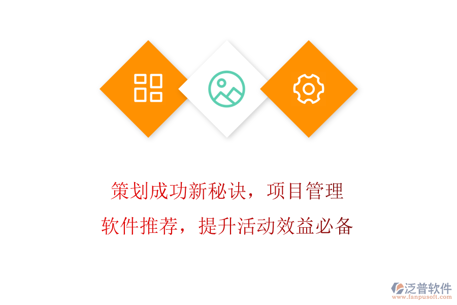 策劃成功新秘訣，項目管理軟件推薦，提升活動效益必備