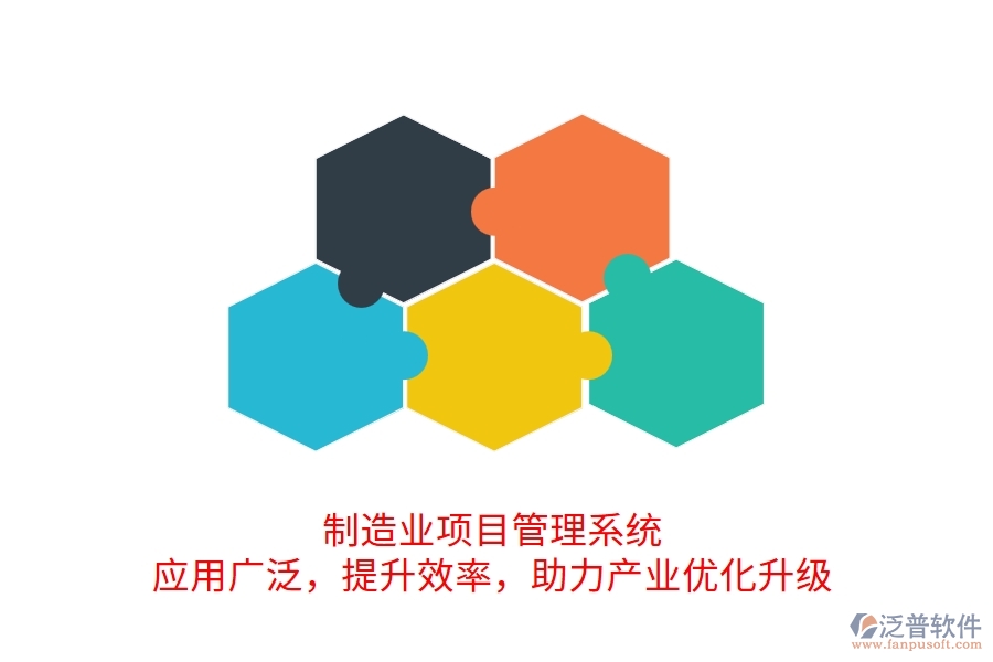 制造業(yè)項(xiàng)目管理系統(tǒng) 應(yīng)用廣泛，提升效率，助力產(chǎn)業(yè)優(yōu)化升級(jí)