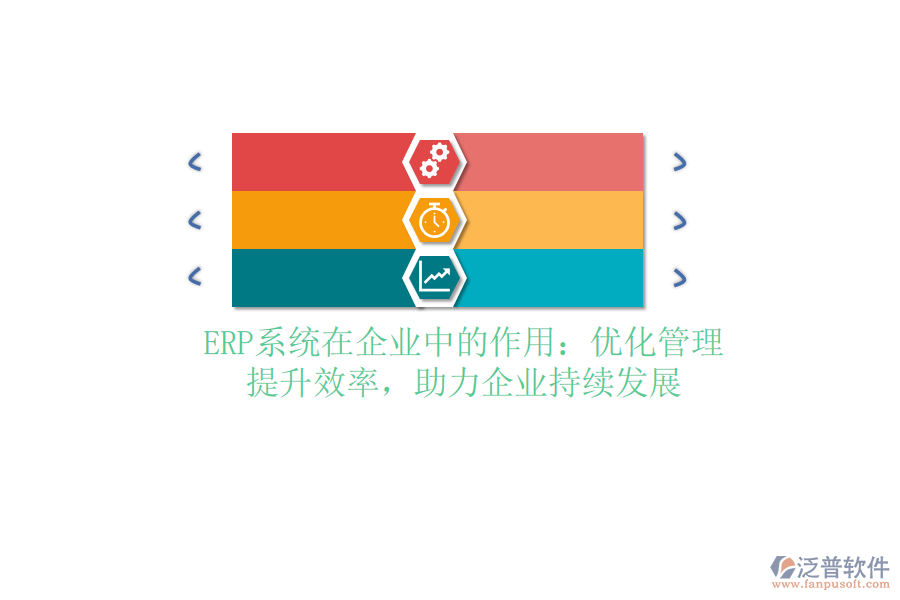 <a href=http://napavibes.com/fanpuerp/ target=_blank class=infotextkey><a href=http://napavibes.com/fanpuerp/ target=_blank class=infotextkey>erp系統(tǒng)</a></a>在企業(yè)中的作用：優(yōu)化管理，提升效率，助力企業(yè)持續(xù)發(fā)展