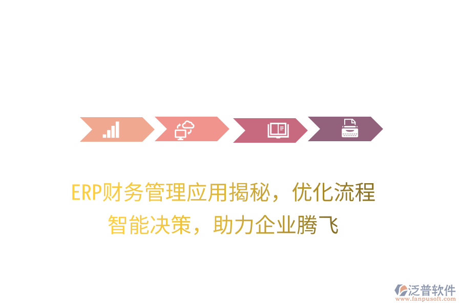 ERP財(cái)務(wù)管理應(yīng)用揭秘，優(yōu)化流程，智能決策，助力企業(yè)騰飛