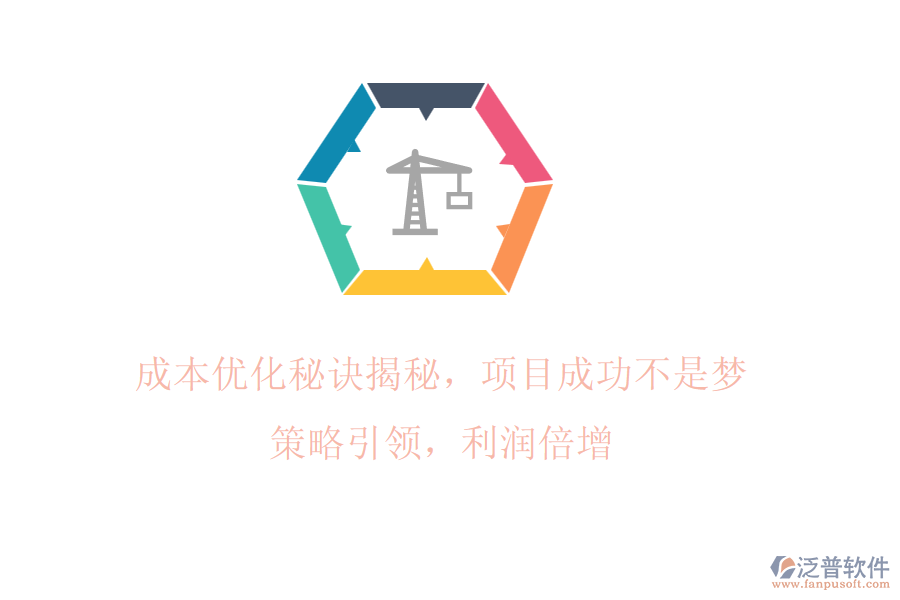 成本優(yōu)化秘訣揭秘，項目成功不是夢! 策略引領(lǐng)，利潤倍增