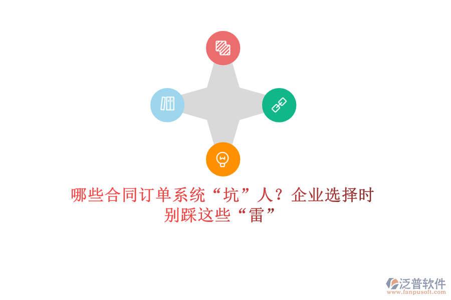 哪些合同訂單系統(tǒng)“坑”人？企業(yè)選擇時(shí)，別踩這些“雷”