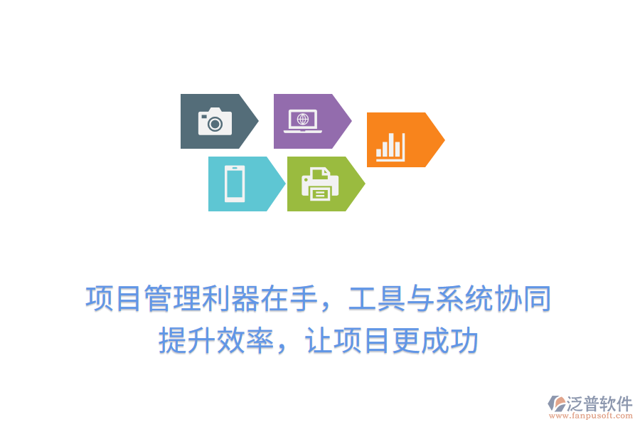 項目管理利器在手，工具與系統(tǒng)協(xié)同， 提升效率，讓項目更成功
