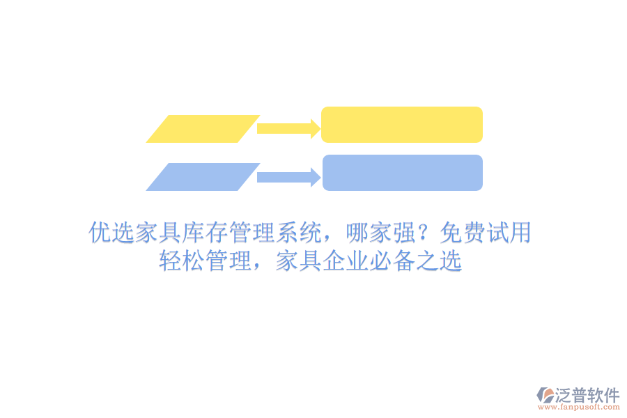 優(yōu)選家具庫存管理系統(tǒng)，哪家強(qiáng)？免費(fèi)試用，輕松管理，家具企業(yè)必備之選