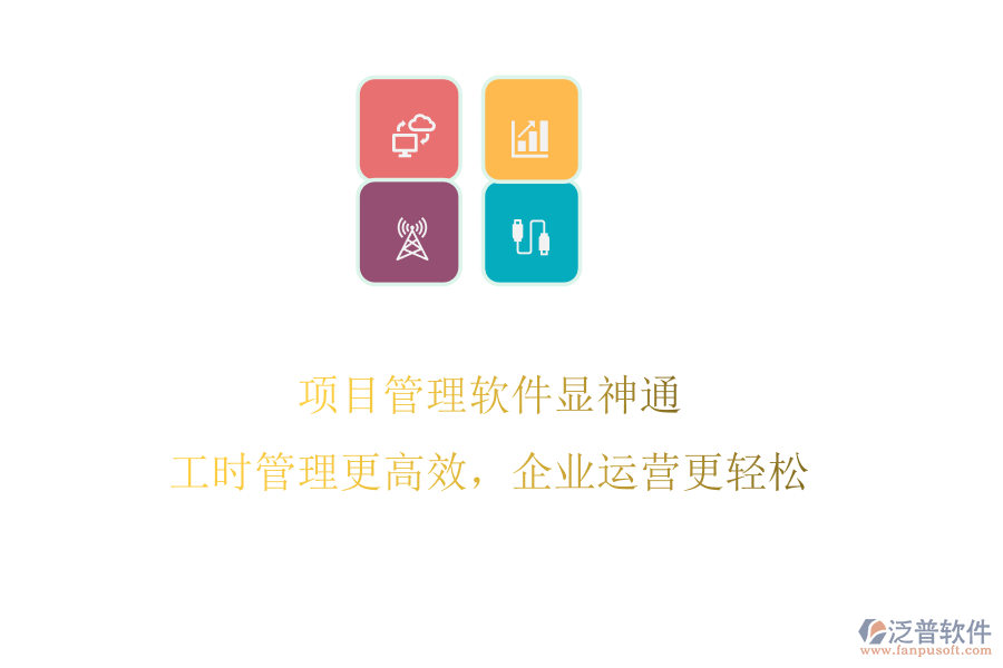 項(xiàng)目管理軟件顯神通，工時(shí)管理更高效，企業(yè)運(yùn)營(yíng)更輕松