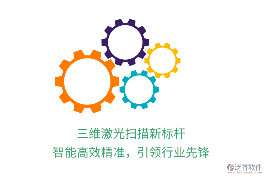 三維激光掃描新標桿，智能高效精準，引領行業(yè)先鋒