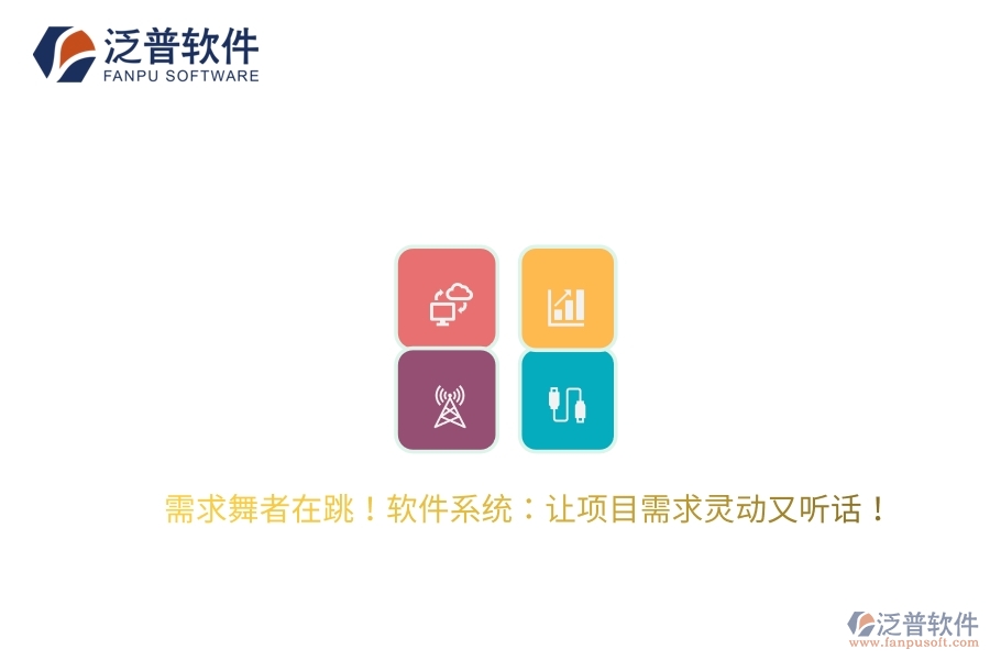 需求舞者在跳！軟件系統(tǒng)：讓項目需求靈動又聽話！
