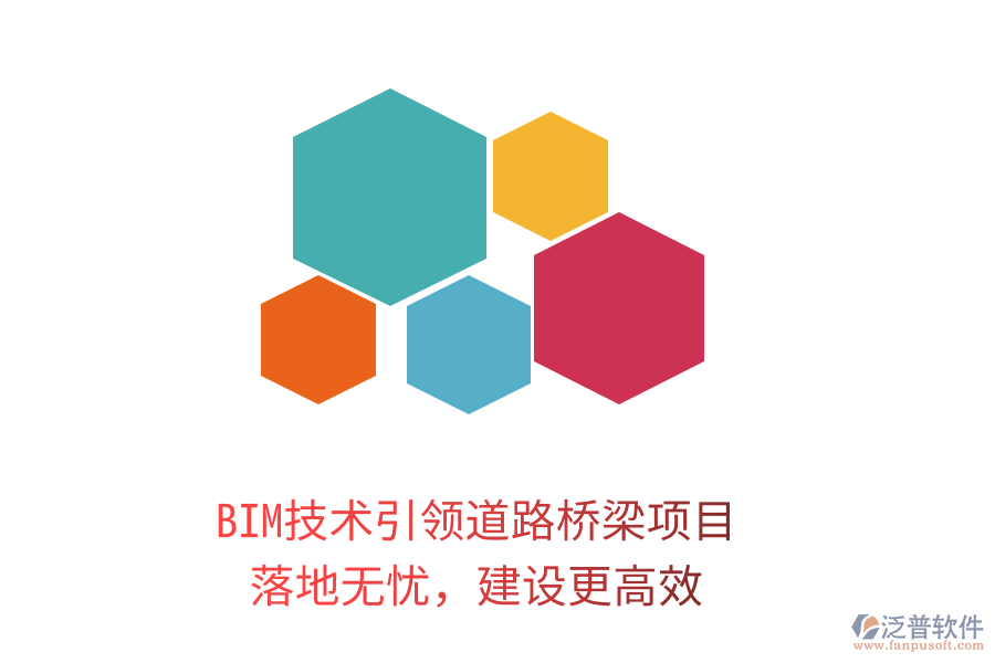 BIM技術(shù)引領(lǐng)道路橋梁項目，落地?zé)o憂，建設(shè)更高效