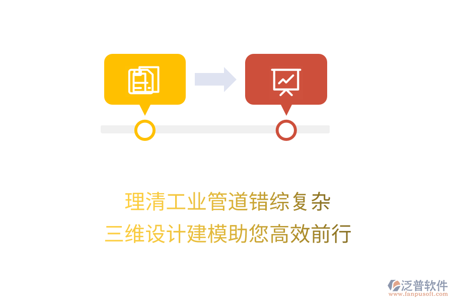 理清工業(yè)管道錯綜復雜，三維設計建模助您高效前行