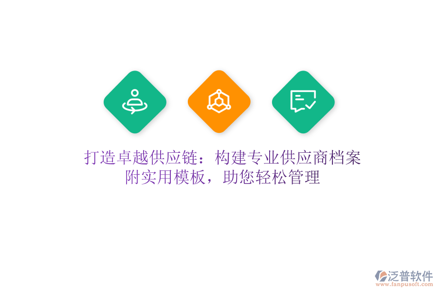打造卓越供應鏈：構建專業(yè)供應商檔案，附實用模板，助您輕松管理
