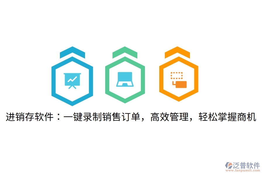 進(jìn)銷存軟件：一鍵錄制銷售訂單，高效管理，輕松掌握商機(jī)