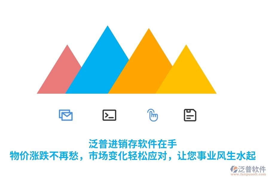 泛普進(jìn)銷存軟件在手，物價(jià)漲跌不再愁，市場變化輕松應(yīng)對，讓您事業(yè)風(fēng)生水起