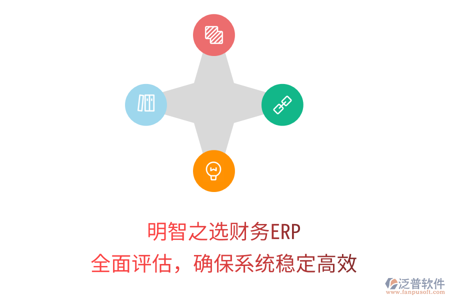 明智之選財務(wù)ERP：全面評估，確保系統(tǒng)穩(wěn)定高效