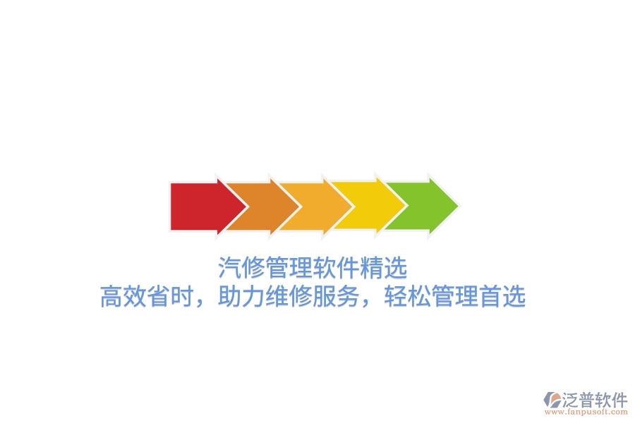 汽修管理軟件精選：高效省時，助力維修服務，輕松管理首選