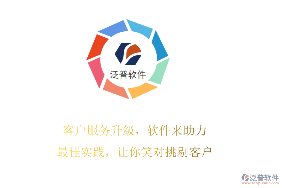 客戶服務升級，軟件來助力!最佳實踐，讓你笑對挑剔客戶