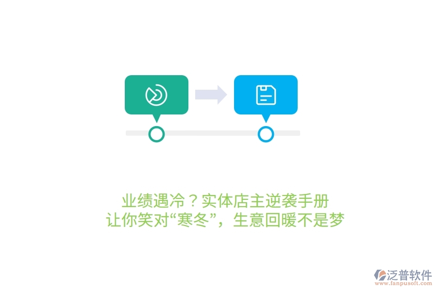業(yè)績遇冷？實(shí)體店主逆襲手冊，讓你笑對“寒冬”，生意回暖不是夢