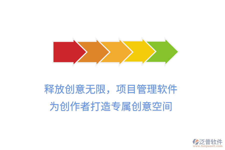 釋放創(chuàng)意無限，項目管理軟件，為創(chuàng)作者打造專屬創(chuàng)意空間