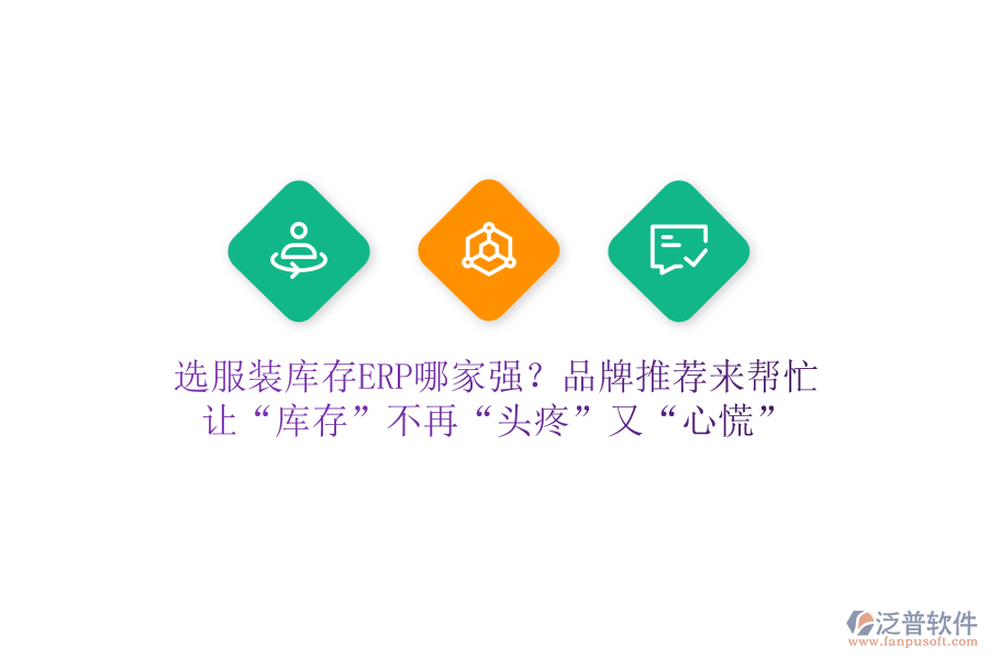 選服裝庫存ERP哪家強(qiáng)？品牌推薦來幫忙，讓“庫存”不再“頭疼”又“心慌”
