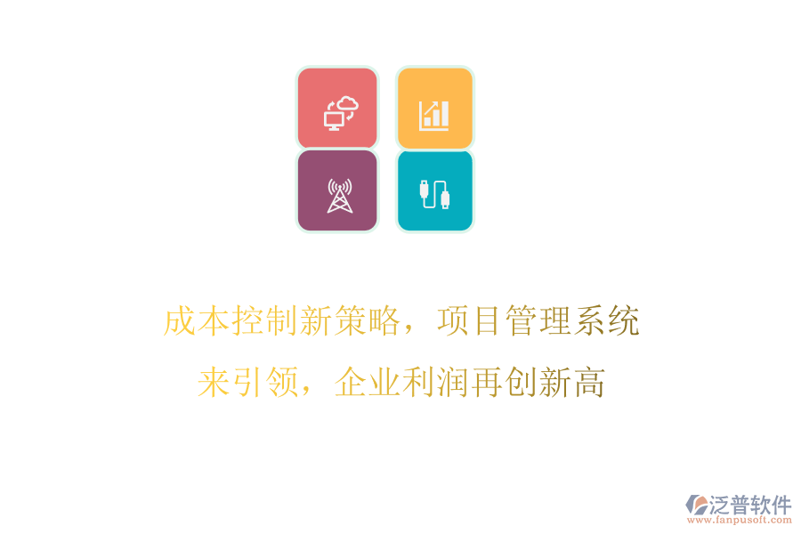 成本控制新策略，項(xiàng)目管理系統(tǒng)來引領(lǐng)，企業(yè)利潤再創(chuàng)新高